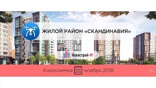 Обзор с воздуха ЖК «Скандинавия» (аэросъемка: ноябрь 2018 г.)