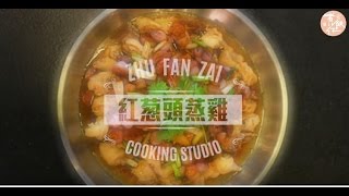 葉晨 - 紅葱頭蒸雞 Steamed Chicken with Shallot