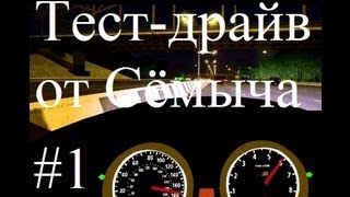 Тест-драйв от Cёмыча  #1 / ВАЗ 2110 (десятка)