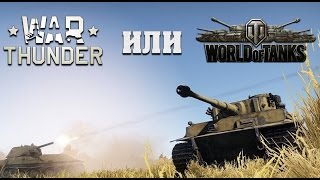 War Thunder vs. World Of Tanks | Судный день картошки | Обновление 1.47