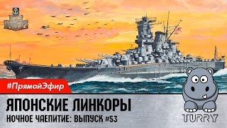 World of Warships Японские линкоры как играть? В гостях AdmFlint #wows #игры #прямойэфир #розыгрыш