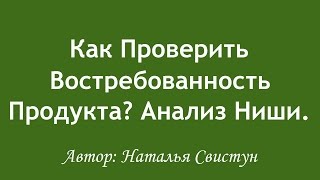 Выбор ниши и ее анализ востребованности