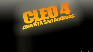 [ Обучение ] Как установить cleo для GTA samp 0.3.7
