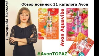 Avon Aquavibe Обзор новинок 11 каталога 2018