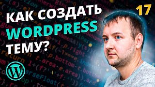 Архивная страница для таксономи. Как создать тему для WordPress?