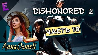 Прохождение Dishonored 2. Выпуск 10