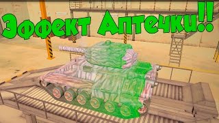 ТАНКИ Х || НОВЫЙ ЭФФЕКТ АПТЕЧКИ!!!