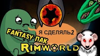 RimWorld \\ культисты-нудисты //