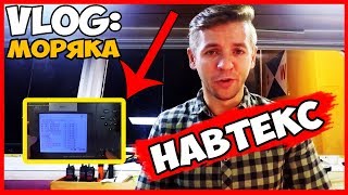ВЛОГ МОРЯКА | НАВИГАЦИОННАЯ СИСТЕМА NAVTEX | КАК НАСТРОИТЬ NAVTEX ДЛЯ ПЕРЕХОДА