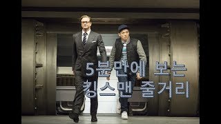 5분만에 보는 킹스맨 이야기