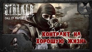 S.T.A.L.K.E.R. Контракт на хорошую жизнь #4. Враг одной крови.
