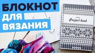 Блокнот для вязальных проектов Project book #проджектбук