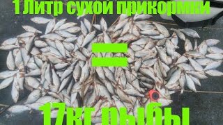 1 литр ЗИМНЕЙ сухой прикормки "СВОИМИ РУКАМИ" = 17 кг рыбы.