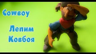 Stop motion video western cowboy.Как Слепить Ковбоя из Пластилина =))Cowboy - Made of Clay!