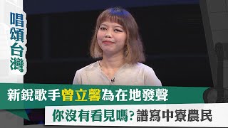 唱頌台灣 EP52 (3)｜新銳歌手曾立馨為在地發聲 "你沒有看見嗎?"譜寫中寮農民