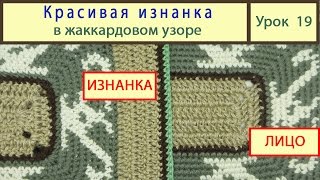 Жаккардовый узор. Красивая изнанка. Carpet crochet. Урок 19.