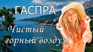 Отдых в Гаспре 2019 с сервисом Едем-в-Гости.ру
