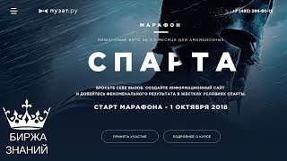 МАРАФОН СПАРТА. Создаем прибыльные информационные сайты от А до Я.