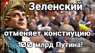 Экстренно !! Зеленский ОТМЕНИЛ КОНСТИТУЦИЮ ! МОНАРХИЯ? Гудков 100 млрд Путина против Майдана!