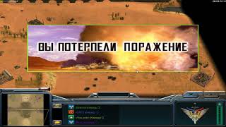 Меня снесли, но союзник красавчик Сетевая битва №6  2&2 Command & Conquer: Generals — Zero Hour