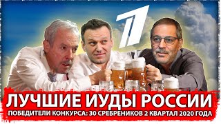 Победители конкурса: 30 сребреников 2 квартал 2020 года | Лучшие иуды России 