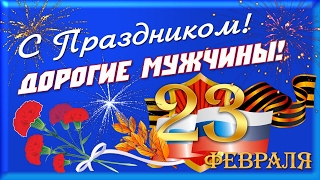 Поздравления в стихах к празднику 23 февраля