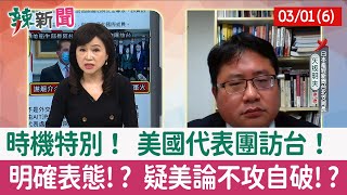 【辣新聞152 重點摘要】時機特別！ 美國代表團訪台！ 明確表態!? 疑美論不攻自破!? 2022.03.01(6)
