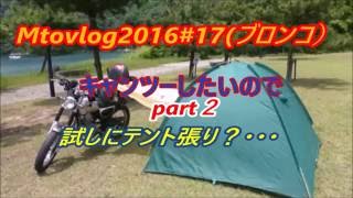 Motovlog2016#17（ブロンコ225）キャンツーしたいので！part２