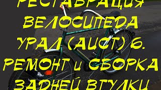 Реставрация велосипеда Урал Аист 6 Ремонт и восстановление задней втулки советского образца