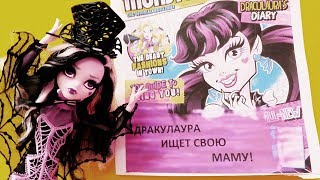 Дракулаура ищет свою маму! Видео для девочек