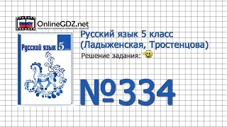 Задание № 334 — Русский язык 5 класс (Ладыженская, Тростенцова)