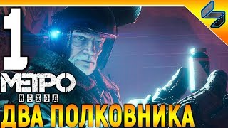Метро Исход Два Полковника ➤ Прохождение Без Комментариев #1 ➤ (Metro Exodus: The Two Colonels)