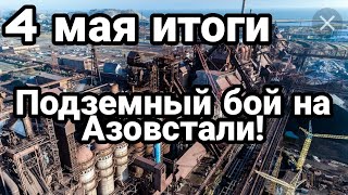 БИTBA за Украину! 4 мая итоги АЗОВСТАЛЬ Б0Й под землей! Зеленский перешёл в наступление?
