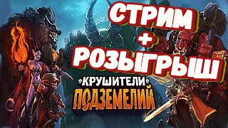 Стрим "КРУШИТЕЛИ ПОДЗЕМЕЛИЙ" ПРИЧИНЫ ПОИГРАТЬ, СОВЕТЫ НОВИЧКАМ, ОБЩЕНИЕ С ЧАТОМ. РОЗЫГРЫШ!!!
