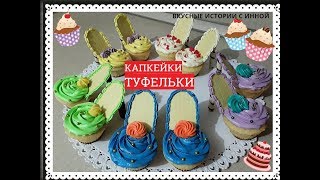 ЛИМОННЫЕ КАПКЕЙКИ -ТУФЕЛЬКИ - SHOES of LEMON CUPCAKES