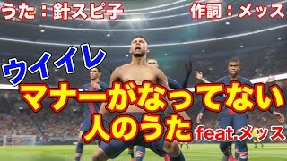 【MV】ウイイレマナーがなってない人のうたfeat.メッス