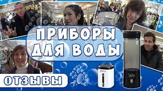 Приборы по оживлению воды - ОТЗЫВЫ людей. Helobe. Paino. Н2. Фролов Ю.А.