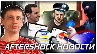 ️ Санкции Visa и MasterCard, свели мошенничество к нулю | ещё 22 млрд заморозили Aftershock.Новости