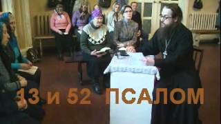 Псалом 13 и 52
