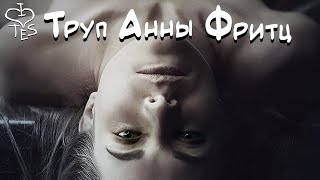Треш обзор фильма Труп Анны Фритц (TES Reviews)