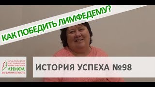 Отзыв о лечении в НПЦ "ЛИМФА". История успеха №99 в победе над лимфедемой.