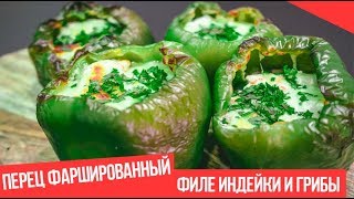 Перец фаршированный филе индейки грибами и сыром в духовке