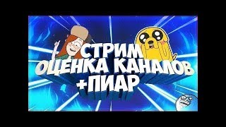 Стрим//отдых// взаимка//пиар//бесплатно
