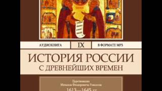 2000304 Glava 05 Chast 10 Аудиокнига. Соловьев С.М. История России с древнейших времен. Том 9