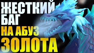 ЖЕСТКИЙ БАГ - АБУЗ ЗОЛОТА DOTA 2 (ПОФИКШЕНО)