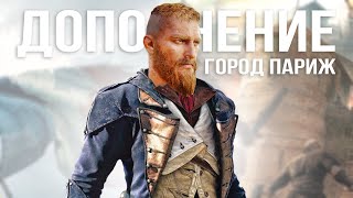 Assassin's Creed DLC "Осада Парижа": карта ПАРИЖА, замок короля, связь с Unity (Важные подробности)