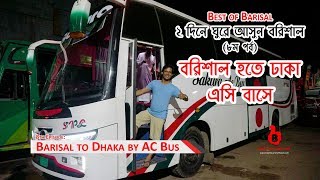 বরিশাল হতে ঢাকা এসি বাস যাত্রা | পর্ব ৮ | ২ দিনে ঘুরে আসুন বরিশাল ও পেয়ারা বাজার | Barisal Tour