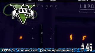 GTA 5. Сюжетка. [сканирование] # 45