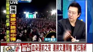 11/26台灣大論談 　連勝文遭槍擊part1