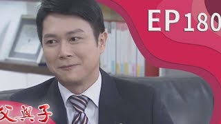 父與子 EP180